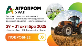 Альфа-Снаб на выставке Агропром Урал 2025